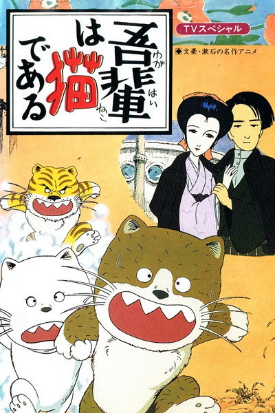 Póster de Wagahai wa neko de aru
