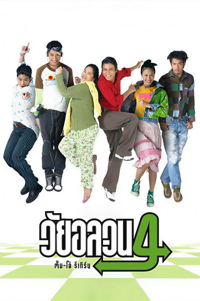 Póster de Wai Onlawon 4: Tum + Oh Return