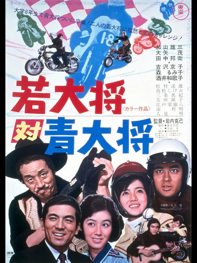 Póster de Wakadaishô tai Aodaishô