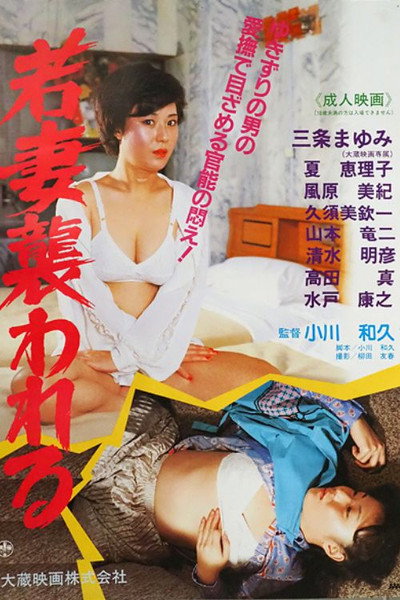 Póster de Wakazuma osowareru