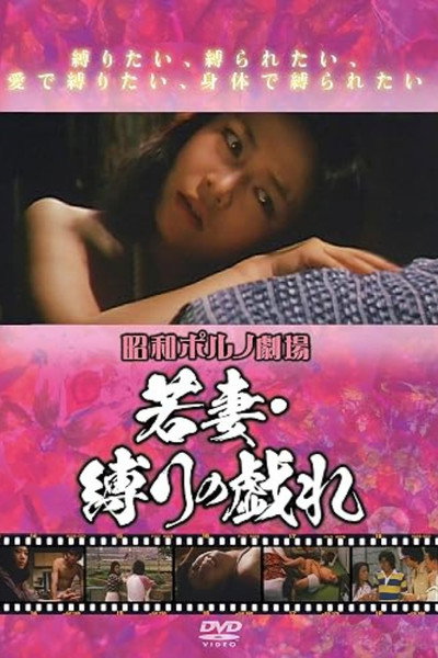 Póster de Wakazuma: Shibari no tawamure