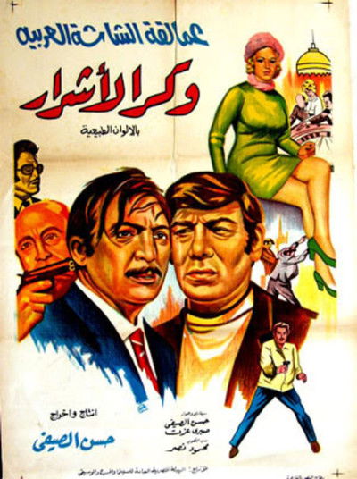 Póster de Wakr al-ashrar