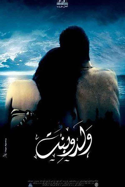 Póster de Walad w Bent