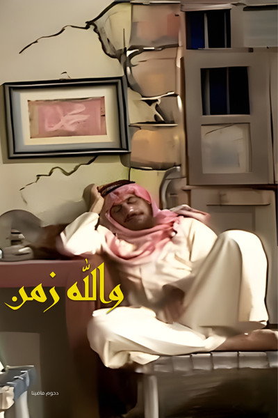 Póster de Wallah Zaman