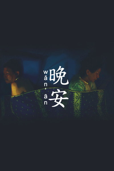 Póster de Wan an