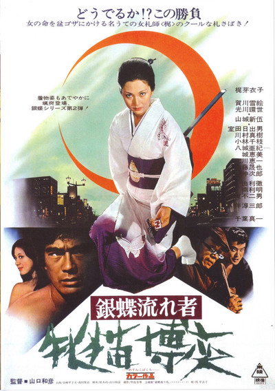 Póster de Wandering Ginza Butterfly 2: She-Cat Gambler