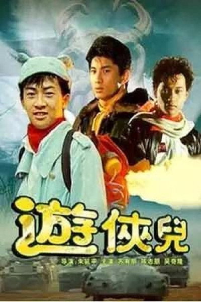 Póster de Wandering Heroes