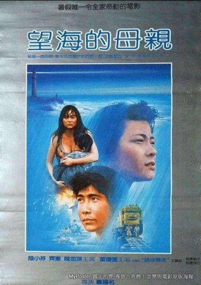Póster de Wang hai de mu qin