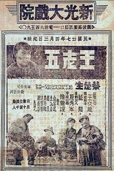 Póster de Wáng lao wu