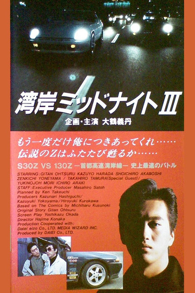 Póster de Wangan Midnight 3