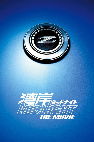 Póster de Wangan Midnight: The Movie