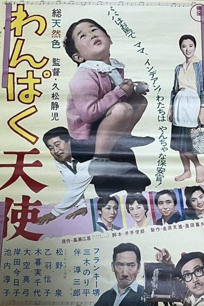 Póster de Wanpaku tenshi