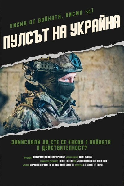 Póster de War Letters. Letter 1. Pulse of Ukraine