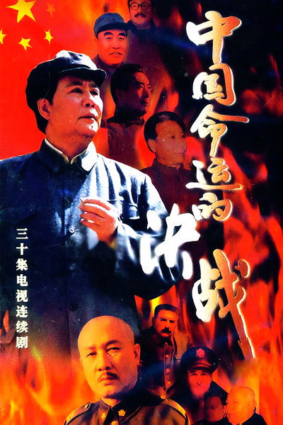 Póster de War of China's Fate