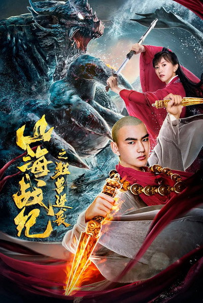Póster de War of ShanHai: The Revenge of Titan Monsters