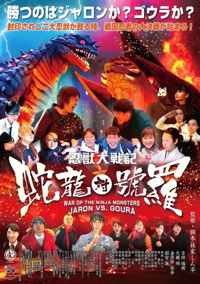 Póster de War of the Ninja Monsters: Jaron vs Goura