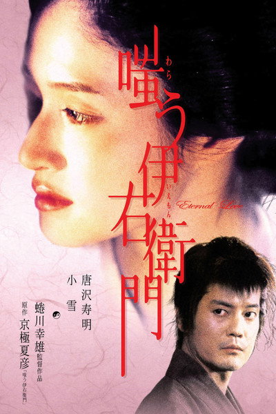 Póster de Warau Iemon