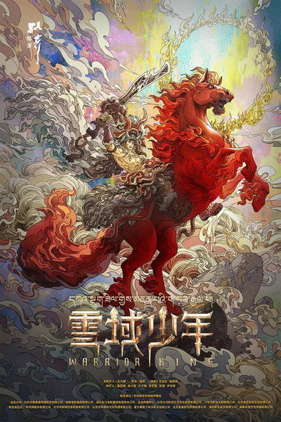 Póster de Warrior King