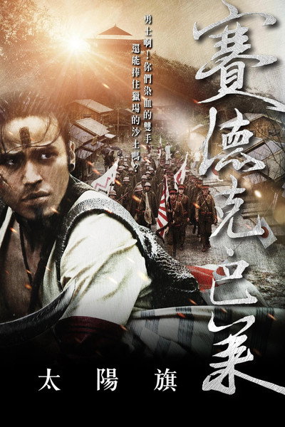 Póster de Warriors of the Rainbow: Seediq Bale I