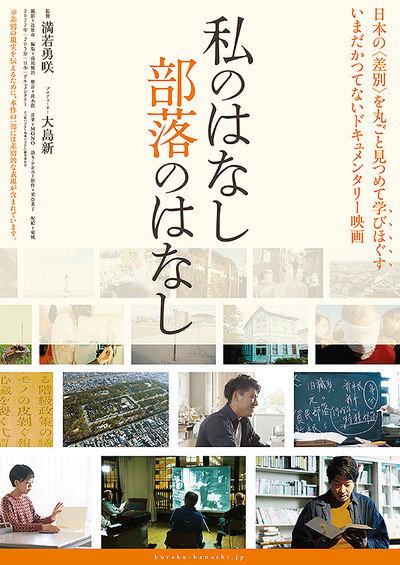Póster de Watashi no hanashi Buraku no hanashi