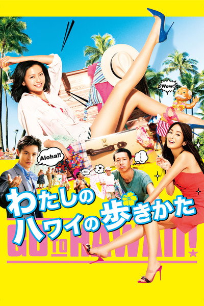 Póster de Watashi no Hawaii no arukikata