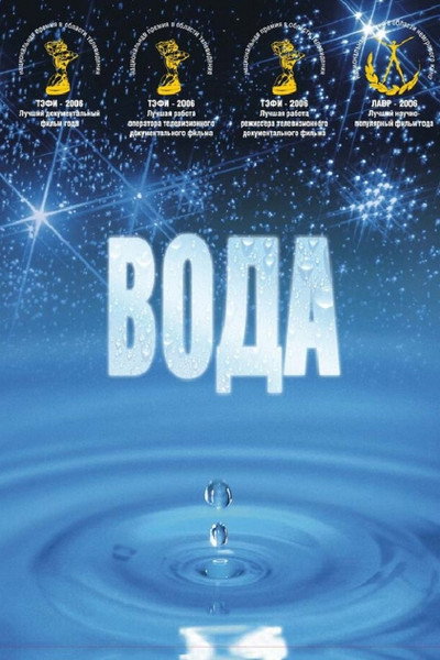 Póster de Water