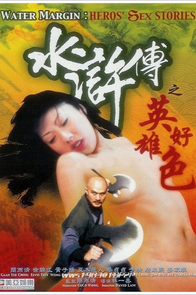 Póster de Water Margin: Heroes' Sex Stories