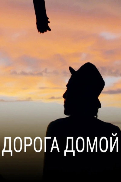 Póster de Way Home