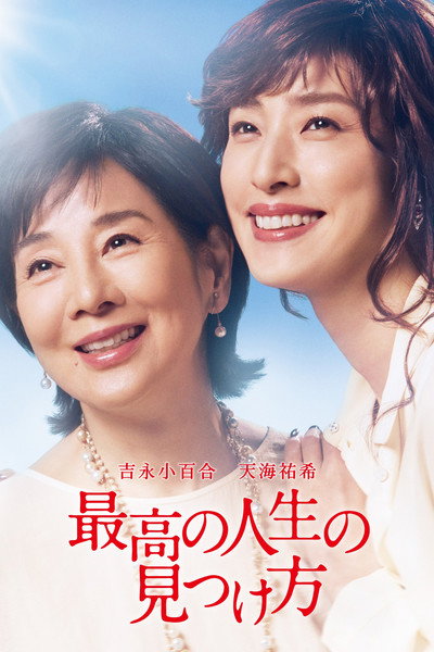 Póster de Way to Find the Best Life
