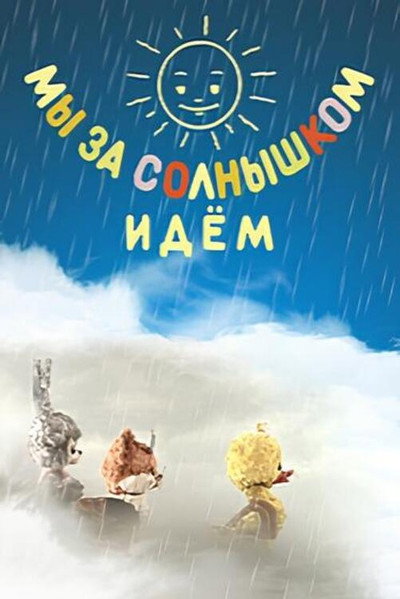 Póster de We Are Following the Sun