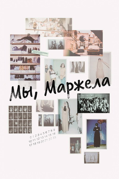 Póster de We Margiela
