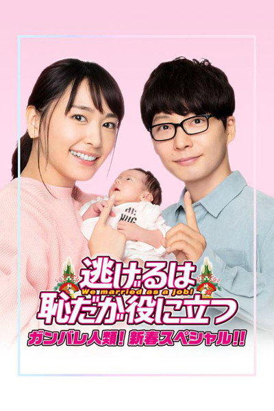 Póster de We Married as a Job Special
