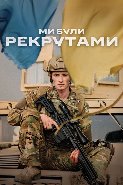 Póster de We Were Recruits