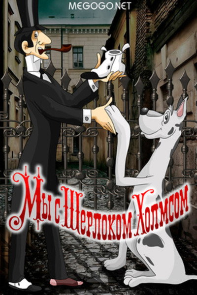 Póster de We with Sherlock Holmes