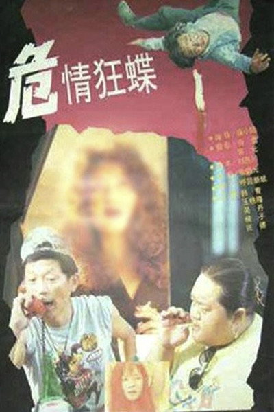 Póster de Wei qing kuang die