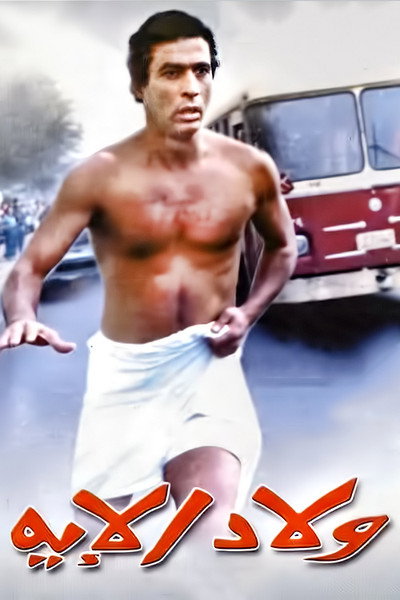 Póster de Welad El Eih