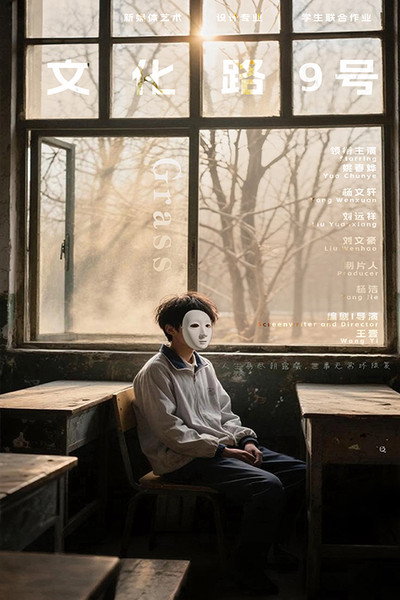 Póster de Wen Hua Lu 9 Hao