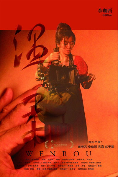Póster de Wen Rou