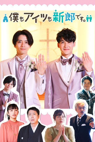 Póster de We're Both Grooms