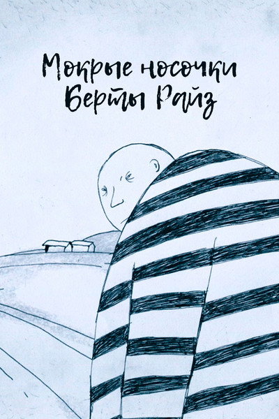 Póster de Wet socks of Bertha Reise