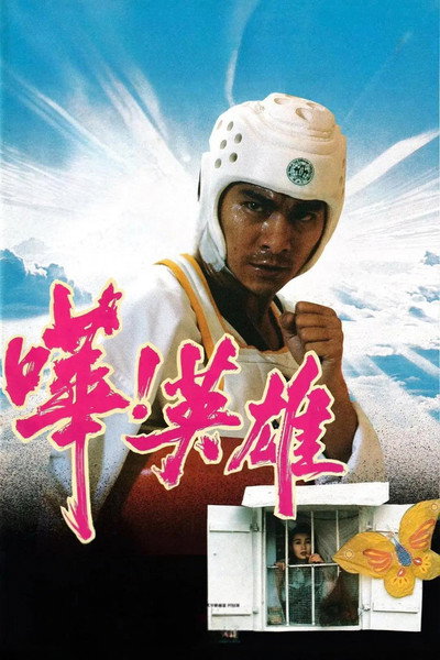 Póster de What a Hero!