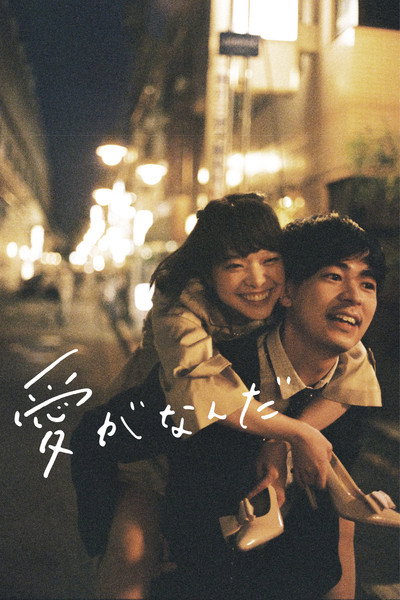 Póster de What Is Love?