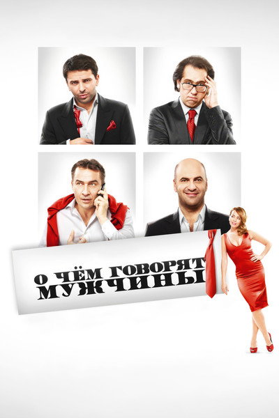 Póster de What Men Talk About