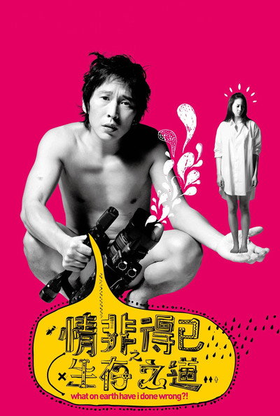 Póster de What on Earth Have I Done Wrong?!
