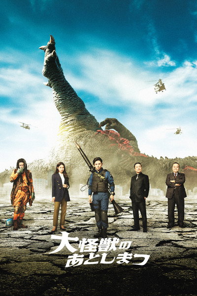 Póster de What to Do with the Dead Kaiju?
