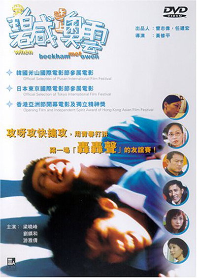 Póster de When Beckham Met Owen