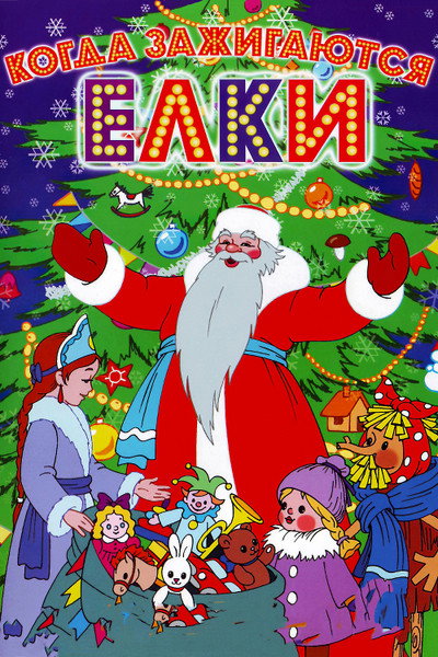 Póster de When Christmas Trees Light Up