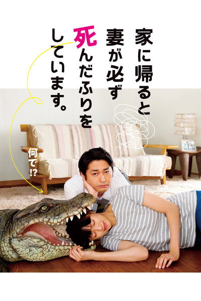 Póster de When I Get Home, My Wife Always Pretends to Be Dead.