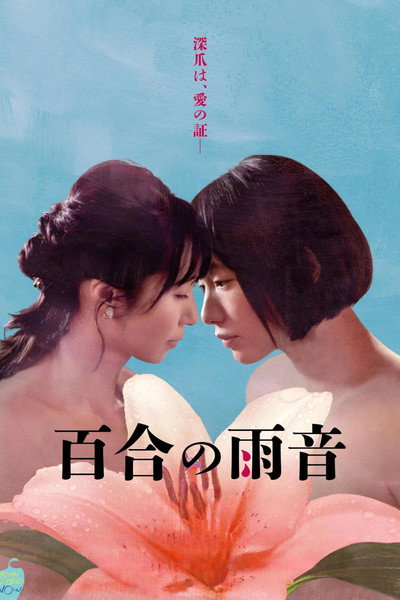 Póster de When the Rain Falls