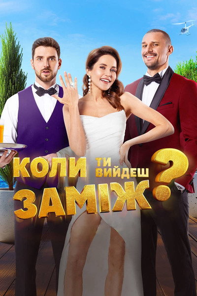 Póster de When Will You Marry?